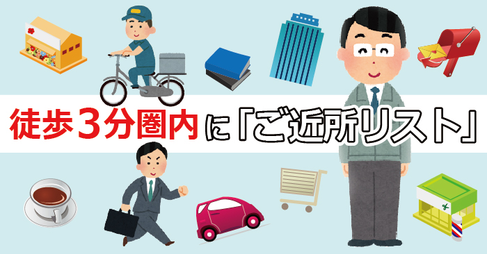 ご近所リスト販促バナー