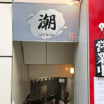 9/29(金）　【潮（うしお）】