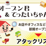 9/5（火）サイボウズ株式会社のkintoneと、オープン君＆てったいちゃんとのデータ連動がスタートいたしました。