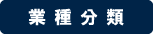 業種分類