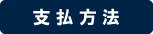 支払方法