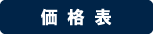 価格表