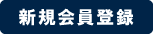 新規会員登録