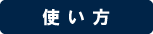 使い方