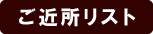 ご近所リスト
