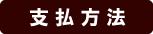 支払方法