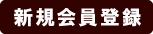 新規会員登録