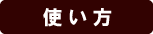 使い方