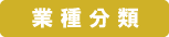 業種分類