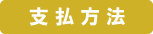 支払方法