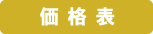 価格表