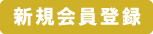 新規会員登録