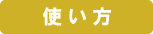 使い方