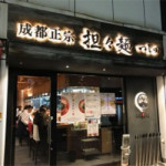 12月11日（月）≪成都正宗　担々麺　つじ田≫さん