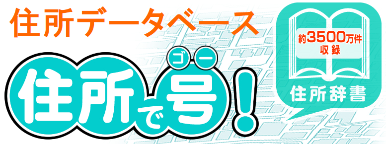 住所で号_ロゴ