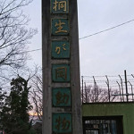 1月5日（金）　　群馬 ニューイヤー駅伝開催地へ！！
