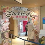 1/16（火）ざんねんないきもの展に行ってきました。