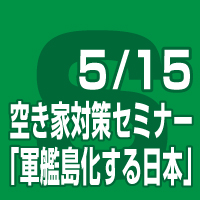 20180515空き家対策セミナー2018「軍艦島化する日本」