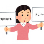 「アンケート・グループインタビュー」のご紹介