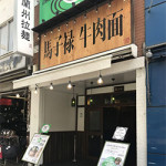 5/15（火）馬子禄 牛肉面「蘭州ラーメン 馬子禄」