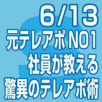 20180613～驚異のテレアポ術～元テレアポNO1社員が教える究極の手法～セミナー
