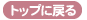 トップへ戻る