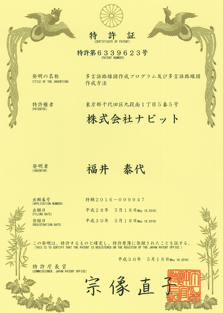 多言語路線図特許証