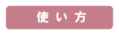 使い方
