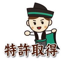 問い合わせにょーる特許