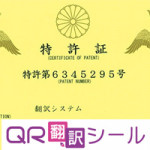 6/22（金）祝！特許取得「QR翻訳シール」
