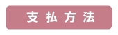 支払方法