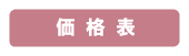 価格表