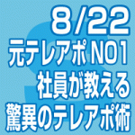 2018年8月22日(水) ｢驚異のテレアポ術セミナー　～元テレアポNo.1社員が教える究極の手法～」（東京会場/全国配信）