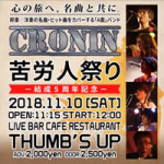 8/13（月）川崎の夏祭り ＆ 趣味の音楽 【CRONIN】毎年恒例”苦労人祭り”