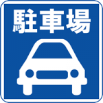 8/7(火)これですぐに見つかります！全国駐車場データのご紹介