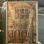 9/10(月)　串揚げをモリモリ食べたいなら！『串カツ田中』