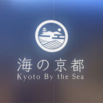 9/7(金)　海の京都