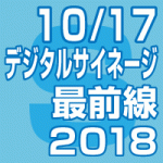 2018年10月17日(水) ｢デジタルサイネージ最前線2018無料セミナー～広告・エンタメ・販促/インバウンド/最新事例～」（東京会場/全国配信）