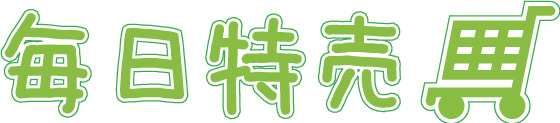 毎日特売ロゴ