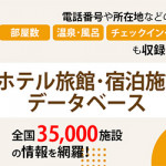 10/25(木)「全国4万件、ホテル旅館・宿泊施設DB」販売開始！部屋数/温泉・風呂設備/チェックイン/カード/全ジャンル網羅!!