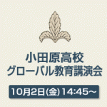 11/2(金)小田原高校「グローバル教育講演会」にて当社代表福井が講演を行いました。