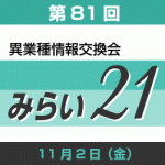 11/2(金)　異業種情報交換会「みらい21」で定期的に助成金のご案内をするコーナーができました！