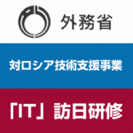 11/28(水)対ロシア技術支援事業「IT(欧露部)」の訪日研修が実施されました。