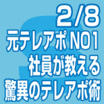 2019年2月8日(金) ｢驚異のテレアポ術セミナー　～元テレアポNo.1社員が教える究極の手法～」