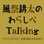 1/18(金)　ラヂオきしわだ「風祭耕太のわらしべTalking」に出演しました！