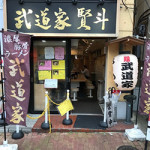 1/8(火)　武道家　賢斗