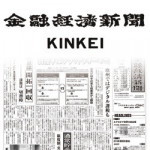 1/14(月) 金融経済新聞様の記事で助成金なうが紹介されました！