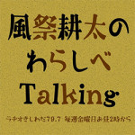 1/18(金)　ラヂオ岸和田「わらしべTalking」に生出演しました！