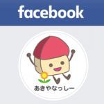 3/14（木）「空き家なう」の Facebookページをリリースいたしました