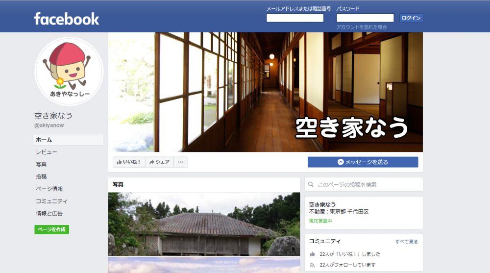 空き家なうFBページ1